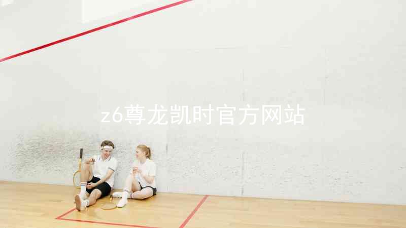 z6尊龙凯时官方网站