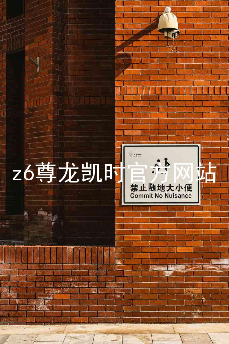 z6尊龙凯时官方网站