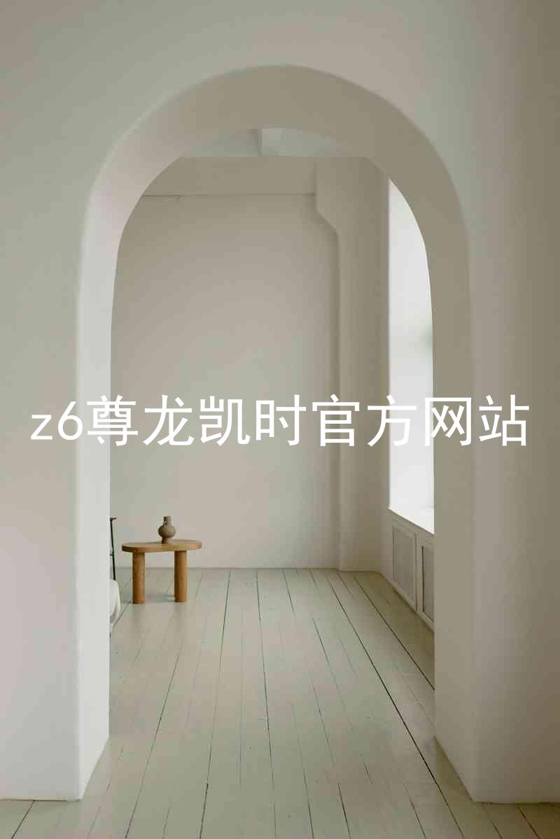 z6尊龙凯时官方网站