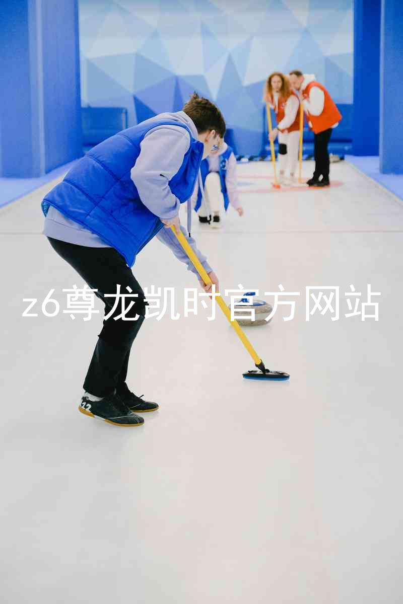 z6尊龙凯时官方网站