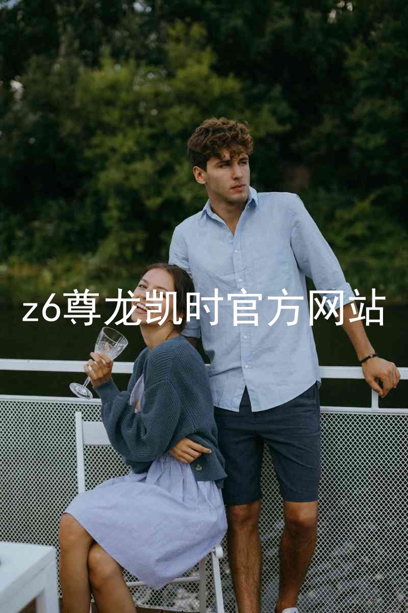z6尊龙凯时官方网站