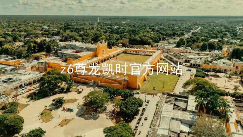 z6尊龙凯时官方网站