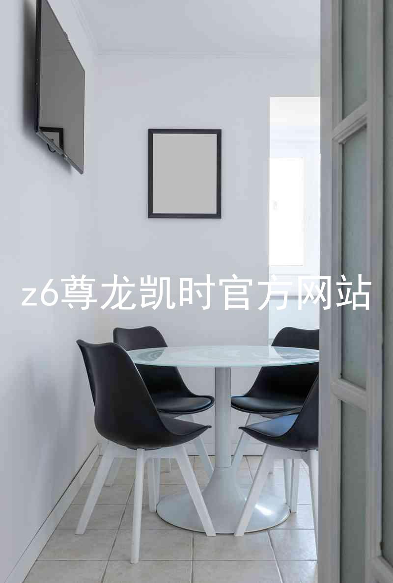 z6尊龙凯时官方网站
