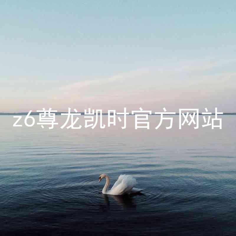z6尊龙凯时官方网站