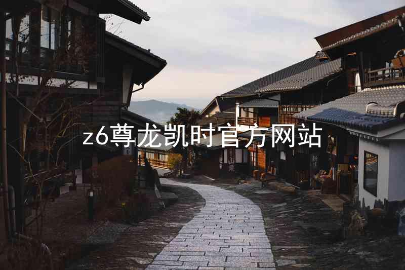 z6尊龙凯时官方网站
