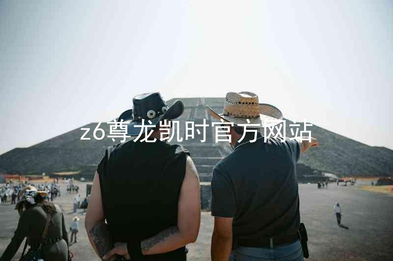 z6尊龙凯时官方网站